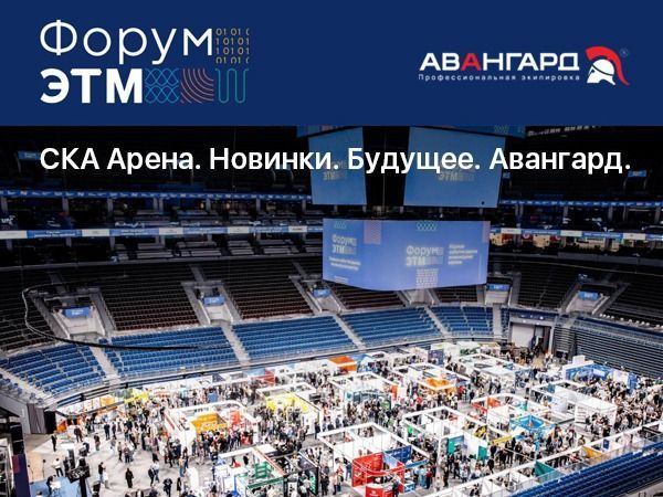 Авангард на Форуме ЭТМ 2025 в Санкт-Петербурге — стенд компании
Михаил Подольхов на Форуме ЭТМ — генеральный директор компании
Экспозиция спецодежды и СИЗ на выставке ЭТМ от Авангард