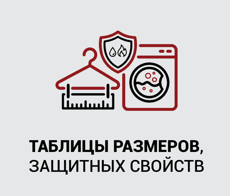 02_Таблицы размеров, защитных свойств и правил ухода копия.jpg